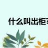 什么叫出柜????[疑問][疑問][疑問][疑問]