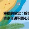 幸福的感覺：給青少年講積極心理學（關于幸福的感覺：給青少年講積極心理學介紹）