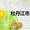 牡丹江市八女投江（牡丹江八女兵）