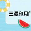 三潭印月門票在哪買（三潭印月門票）