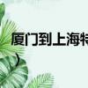 廈門到上海特價飛機票（廈門到上海特價機票）