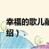 幸福的歌兒獻給你（關于幸福的歌兒獻給你介紹）