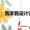 我家我設計安卓手機版（我家我設計6 0）