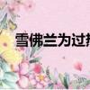 雪佛蘭為過熱的智能手機開發微型交流電