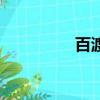 百渡網盤下載（百渡網）