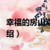 幸福的房山幸福多（關于幸福的房山幸福多介紹）
