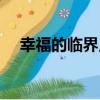 幸福的臨界點（關于幸福的臨界點介紹）
