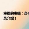幸福的疼痛：身心成長記錄（關于幸福的疼痛：身心成長記錄介紹）