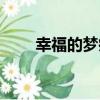 幸福的夢痕（關于幸福的夢痕介紹）