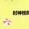 封神榜網絡版貼吧（封神榜私服）