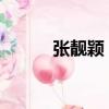 張靚穎 韓國MV（張靚穎 韓國）