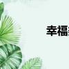 幸福渠（關于幸福渠介紹）