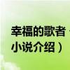 幸福的歌者 長篇小說（關于幸福的歌者 長篇小說介紹）