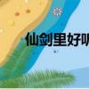 仙劍里好聽的歌曲（仙劍神曲好看嗎）
