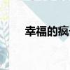 幸福的瘋子（關于幸福的瘋子介紹）