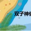 雙子神偷12.5毫克（雙子神偷1）