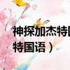 神探加杰特國語版第一季 百度云（神探加杰特國語）