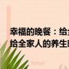 幸福的晚餐：給全家人的養生晚餐大全（關于幸福的晚餐：給全家人的養生晚餐大全介紹）