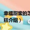 幸福甜蜜的芝士蛋糕（關于幸福甜蜜的芝士蛋糕介紹）