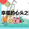 幸福的心頭之痛（關于幸福的心頭之痛介紹）