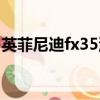 英菲尼迪fx35油耗多少（英菲尼迪fx35油耗）