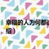 幸福的人為何都選白沙發（關于幸福的人為何都選白沙發介紹）