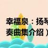 幸福泉：揚琴獨奏曲集（關于幸福泉：揚琴獨奏曲集介紹）
