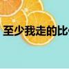 至少我走的比你早原唱（至少我走的比你早）