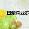 日奈森亞夢和誰是官配（日奈森亞夢h）