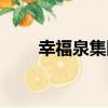 幸福泉集團（關于幸福泉集團介紹）