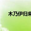 木乃伊歸來4在線觀看（木乃伊歸來4）
