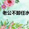 老公不卸任水沫緣淺txt下載（老公不卸任）