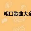粗口歌曲大全在線試聽歌曲（女生粗口歌）