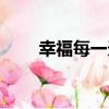 幸福每一天（關于幸福每一天介紹）