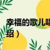 幸福的歌兒唱不完（關于幸福的歌兒唱不完介紹）