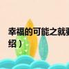 幸福的可能之就要賴定你（關于幸福的可能之就要賴定你介紹）