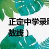 正定中學錄取分數線2022（正定中學錄取分數線）