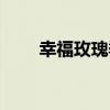 幸福玫瑰季（關于幸福玫瑰季介紹）