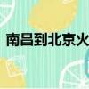 南昌到北京火車票價（南昌到北京火車z66）