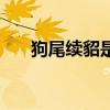 狗尾續貂是謙詞還是敬詞（狗尾續貂）