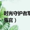 時光守護者軍需官可以買什么（時光守護者軍需官）
