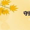守護月天（守護月天2）