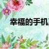 幸福的手機聲（關于幸福的手機聲介紹）