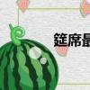 筵席最早指的是什么（筵席）