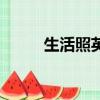 生活照英文怎么說（生活照英文）