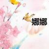 娜娜 游戲（娜娜米米游戲）