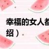 幸福的女人都健忘（關于幸福的女人都健忘介紹）