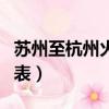 蘇州至杭州火車時刻表（蘇州到杭州火車時刻表）