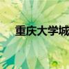 重慶大學城地圖cad（重慶大學城地圖）