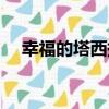 幸福的塔西提（關于幸福的塔西提介紹）